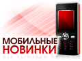 Мобильные новинки на OZON.ru